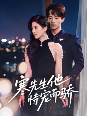 寒先生他恃宠而骄(75集)