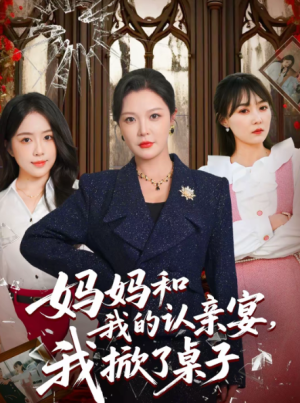 妈妈和我的认亲宴我掀了桌子（60集）