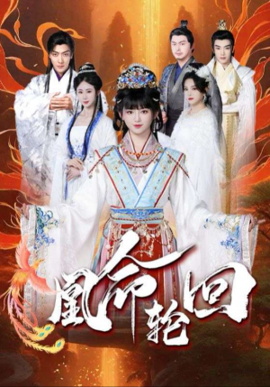 凰命轮回（55集）