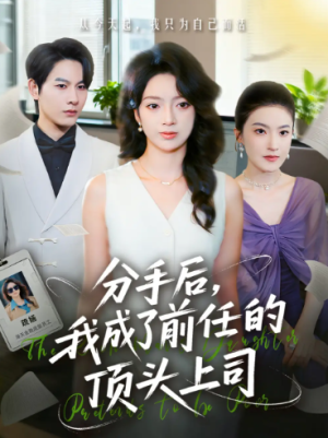 分手后我成了前任的顶头上司（75集）