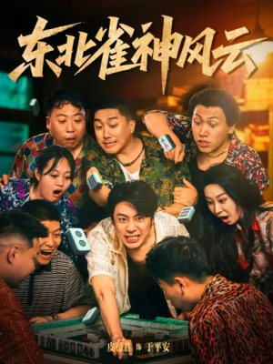 东北雀神风云（79集）