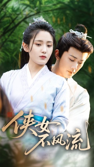 侠女不风流(59集)