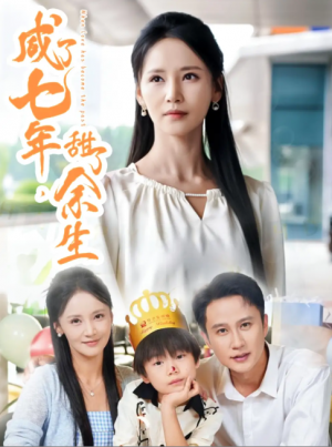 咸了七年甜了余生(32集)
