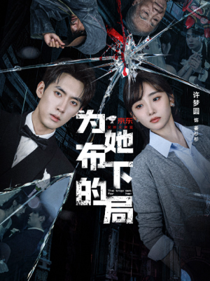 为她布下的局（69集）