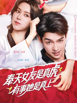 奉天女友是真虎有事她是真上(70集)