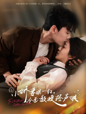 小娇妻眼一红冷面教授轻声(67集)