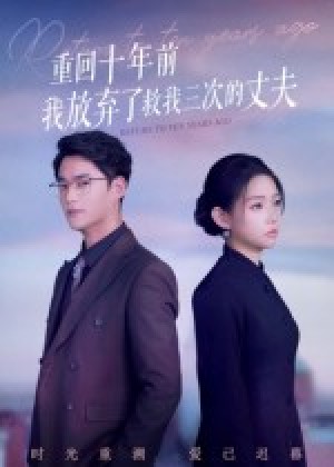 重回十年前我放弃了救我三次的丈夫（62集）