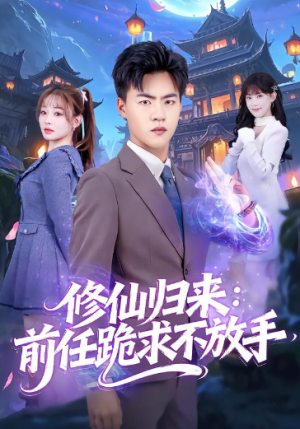 修仙归来前任跪求不放手&分手修仙后前任追疯了（82集）