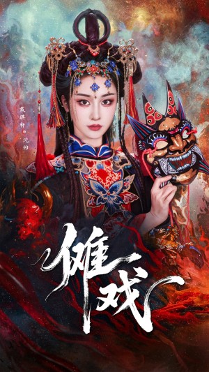 傩戏(61集)