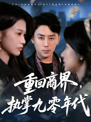 重回商界,执掌九零年代(重回商界执掌九零年代)(68集)