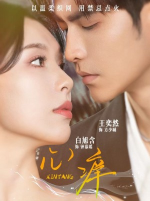 心痒(80集)