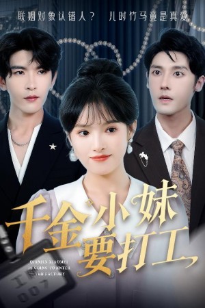 千金小妹要打工(45集)
