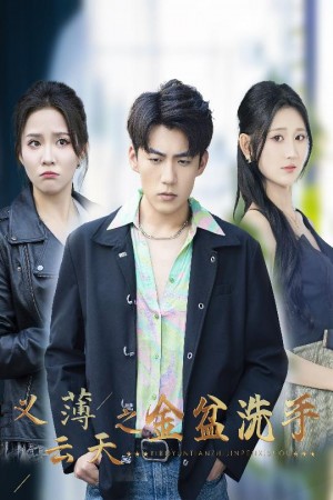 义薄云天之金盆洗手（42集）