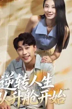 逆转人生从升舱开始（62集）