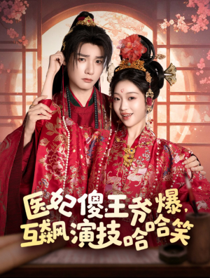 医妃傻王爷爆互飙演技哈哈笑(医妃傻,王爷爆,互飙演技哈哈笑)(81集)