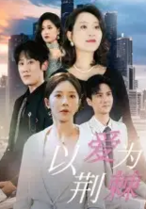 以爱为荆棘（67集）