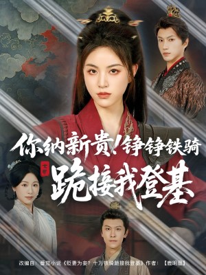 你纳新贵!铮铮铁骑跪接我登基(你纳新贵铮铮铁骑跪接我登基)(73集)