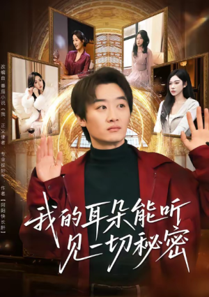 我的耳朵能听见一切秘密（80集）