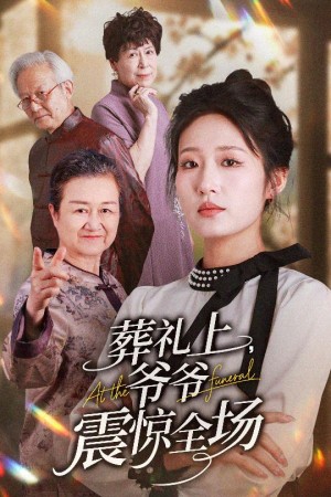 葬礼上爷爷震惊全场(52集)