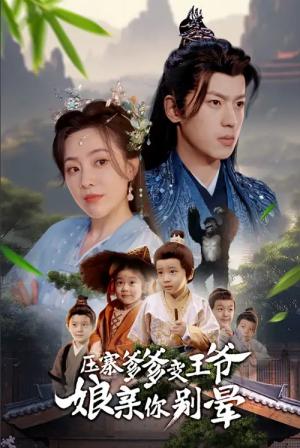 压寨爹爹变王爷娘亲你别晕（75集）