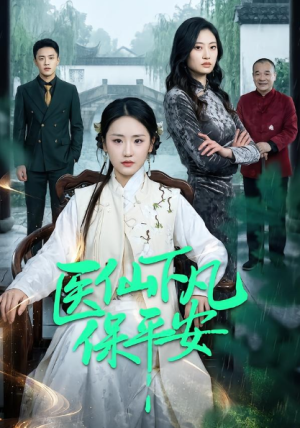 医仙下凡保平安（50集）