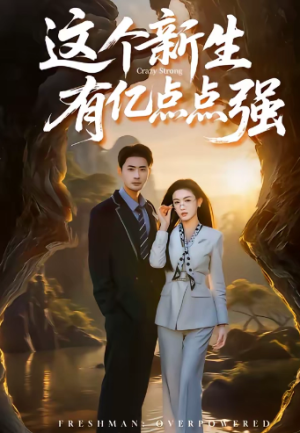 这个新生有亿点点强（87集）