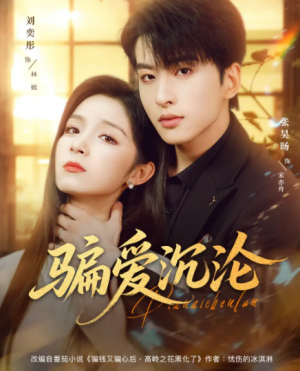 骗爱沉沦（82集）