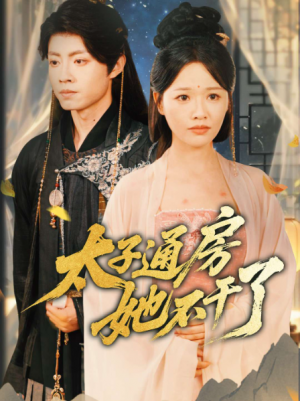 盛世无忧(太子通房她不干了)(70集)