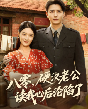 八零，硬汉老公读我心后沦陷了（77集）