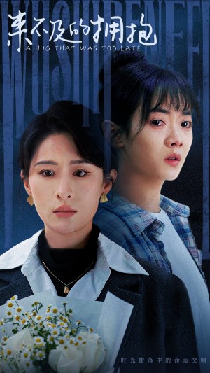 来不及的拥抱（67集）
