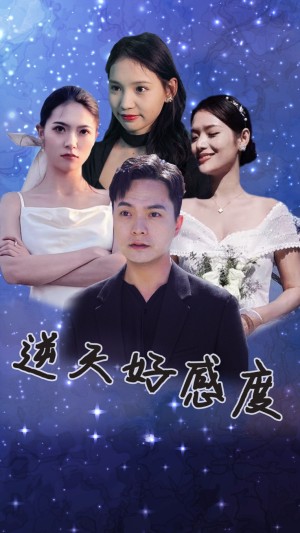 《逆天好感度》（89集）