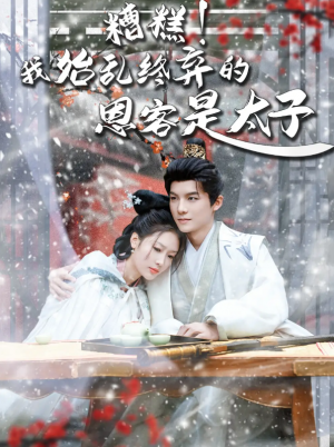 糟糕我始乱终弃的恩客是太子（恋君途）糟糕！我始乱终弃的恩客是太子（80集）