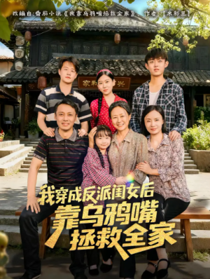 我穿成反派闺女后靠乌鸦嘴拯救全家（60集）