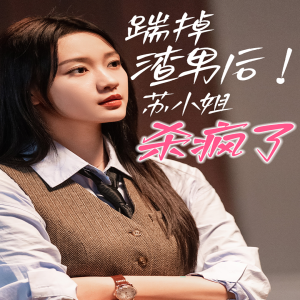 踹掉渣男后苏小姐杀疯了（65集）