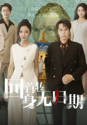 回首转身无归期（80集）