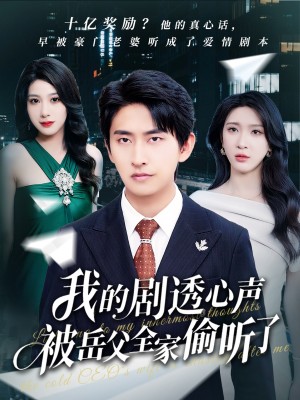 我的剧透心声被岳父全家偷听了(70集)