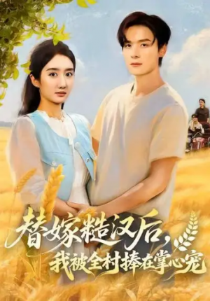 替嫁糙汉后我被全村捧在掌心宠（39集）