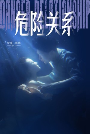 危险关系（60集）