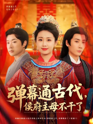 弹幕通古代侯府主母不干了（79集）