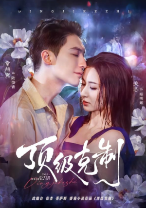 顶级克制（64集）