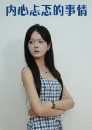 内心忐忑的事情（15集）