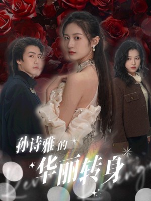 孙诗雅的华丽转身（30集）