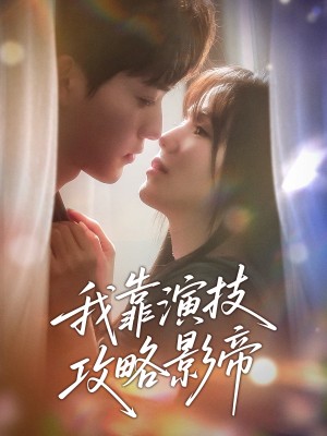 我靠演技攻略影帝（72集）