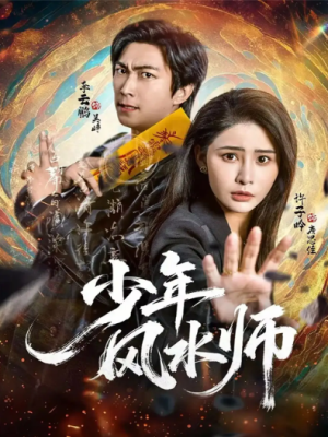 少年风水师（83集）