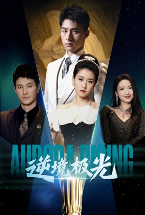 逆境极光（30集）