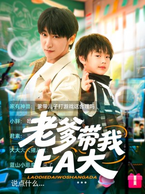 老爹带我上A大（90集）