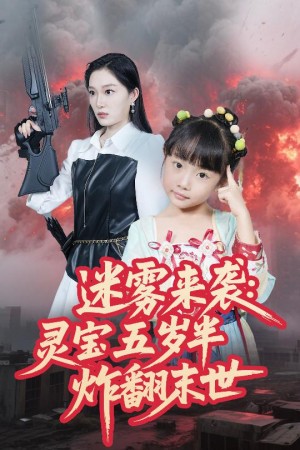 迷雾来袭灵宝五岁半炸翻末世(63集)
