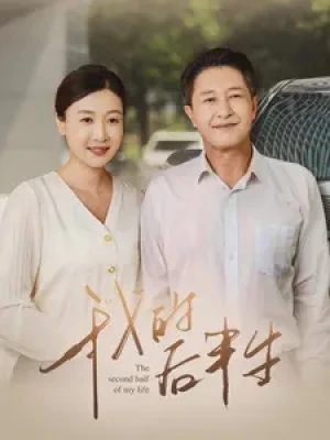 《我的后半生》（34集）