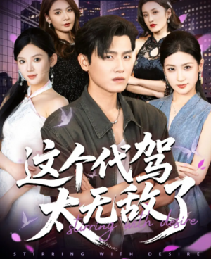 这个代驾太无敌了（69集）