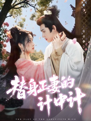 替身正妻的计中计(77集)
